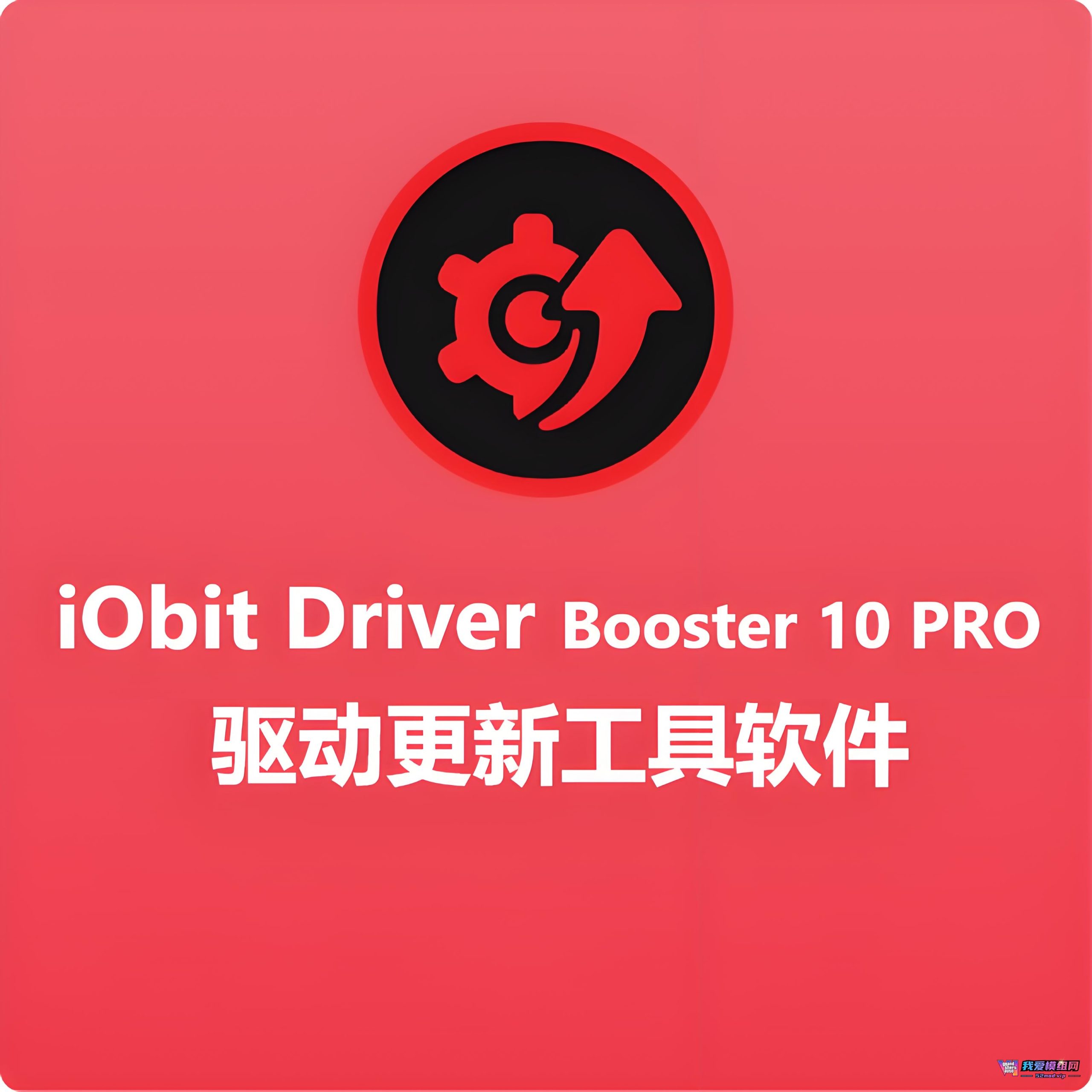 IObit Driver Booster Pro：一键焕新硬件性能的智能驱动管家【便携式版】