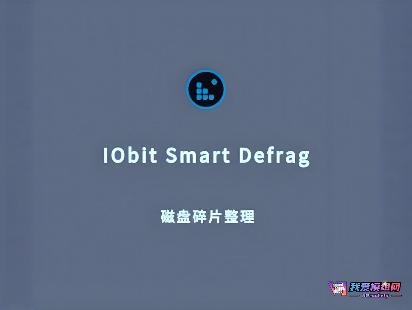「IObit Smart Defrag v10.3.0.435中文破解版评测：绿色便携单文件，磁盘碎片整理+游戏加速神器」
