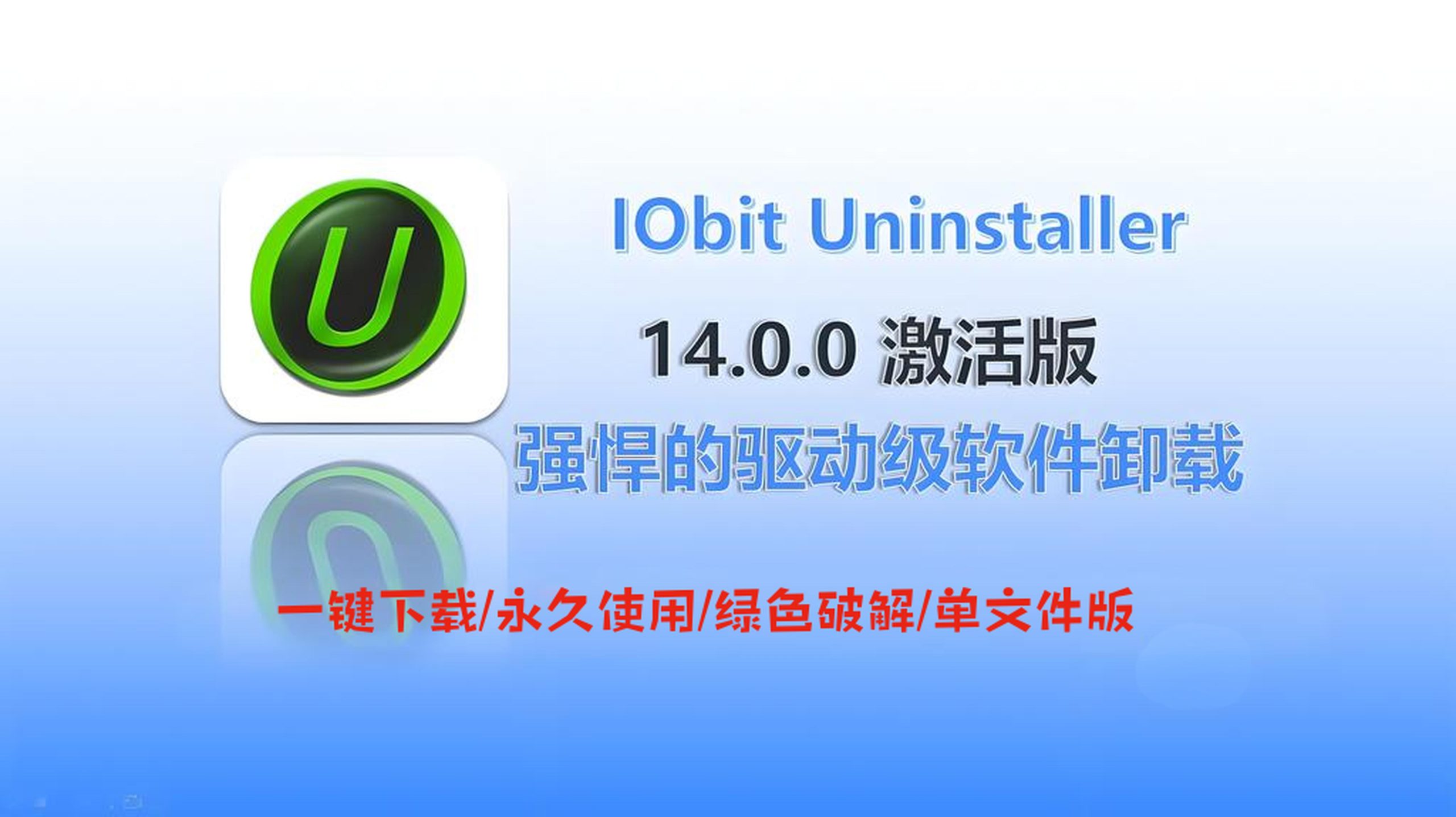 IObit Uninstaller：彻底告别软件残留的终极卸载工具