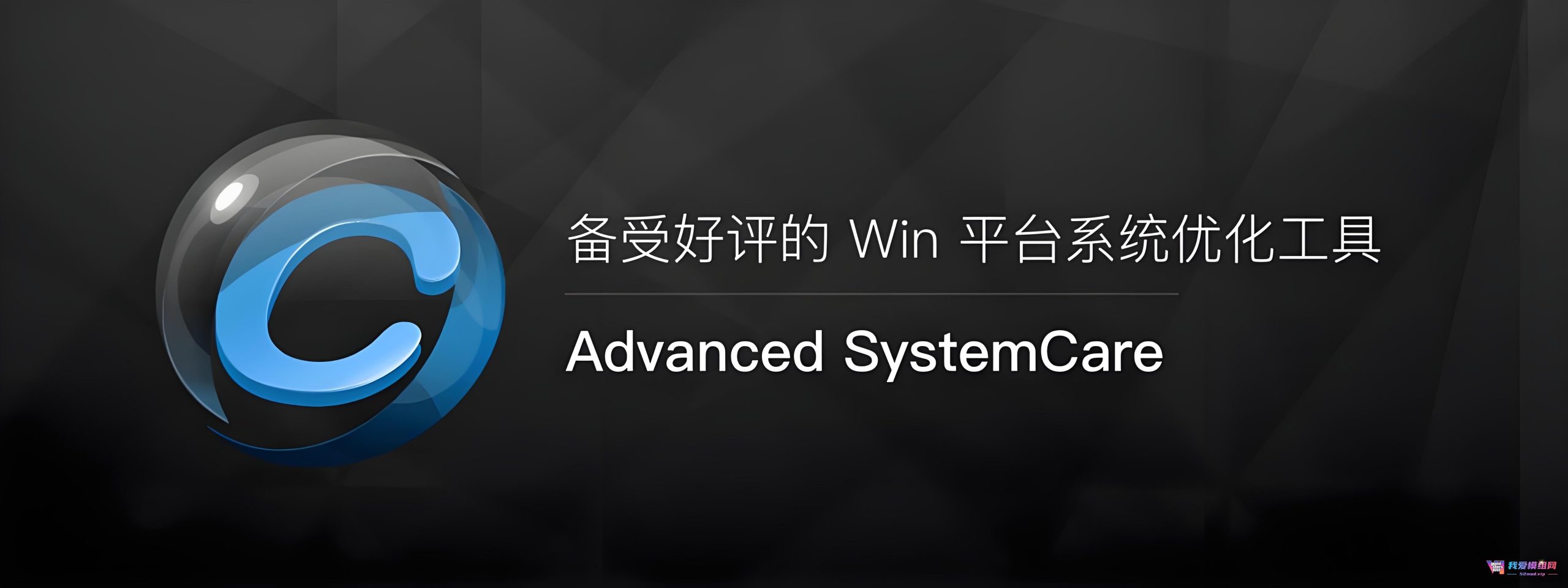 Advanced SystemCare Pro v18：模块化系统优化专家，打造个性化数字体验【便携式版本】