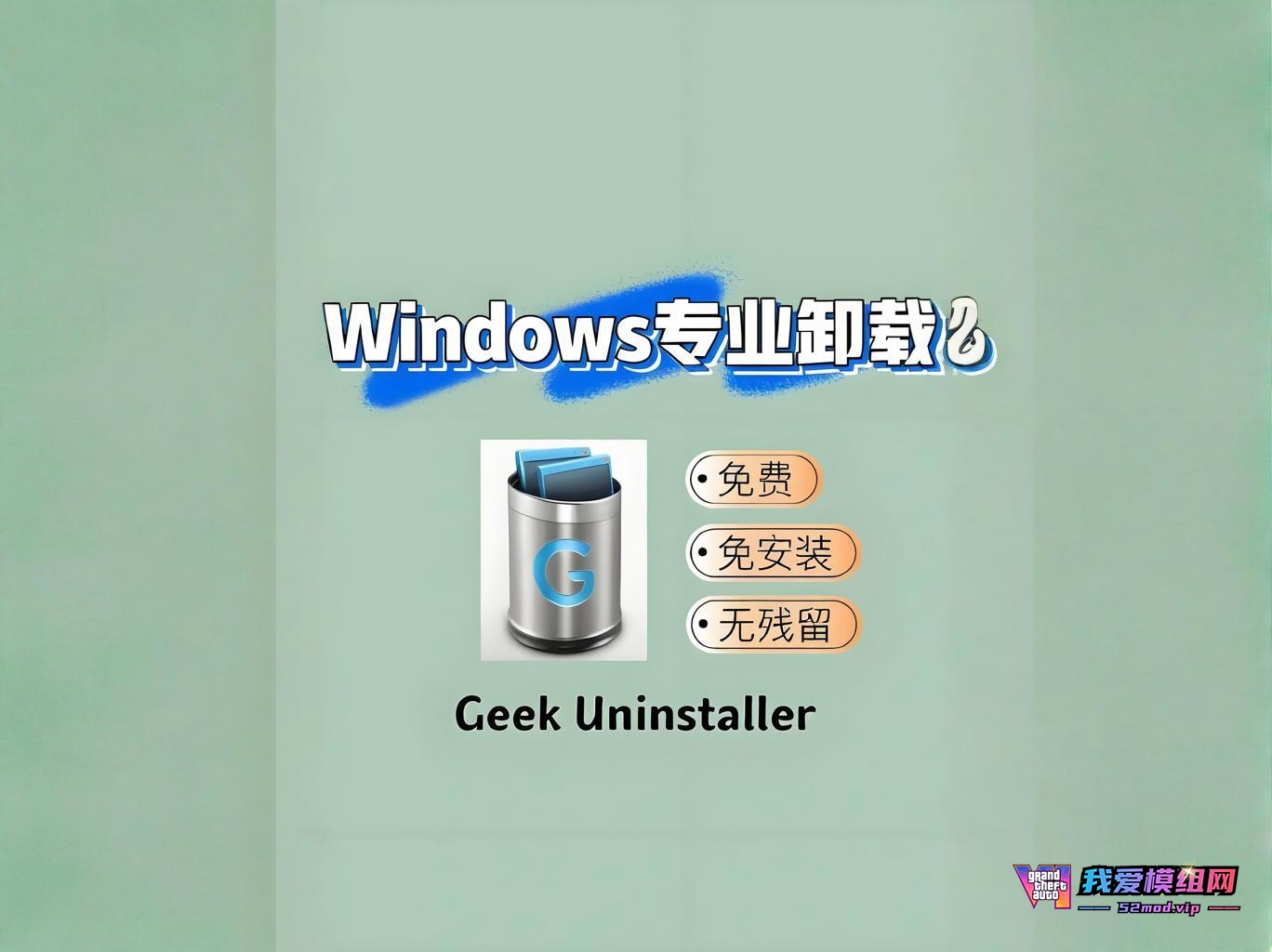 Geek极客卸载软件：彻底卸载+残留清理+流氓软件专杀工具【专业破解版】