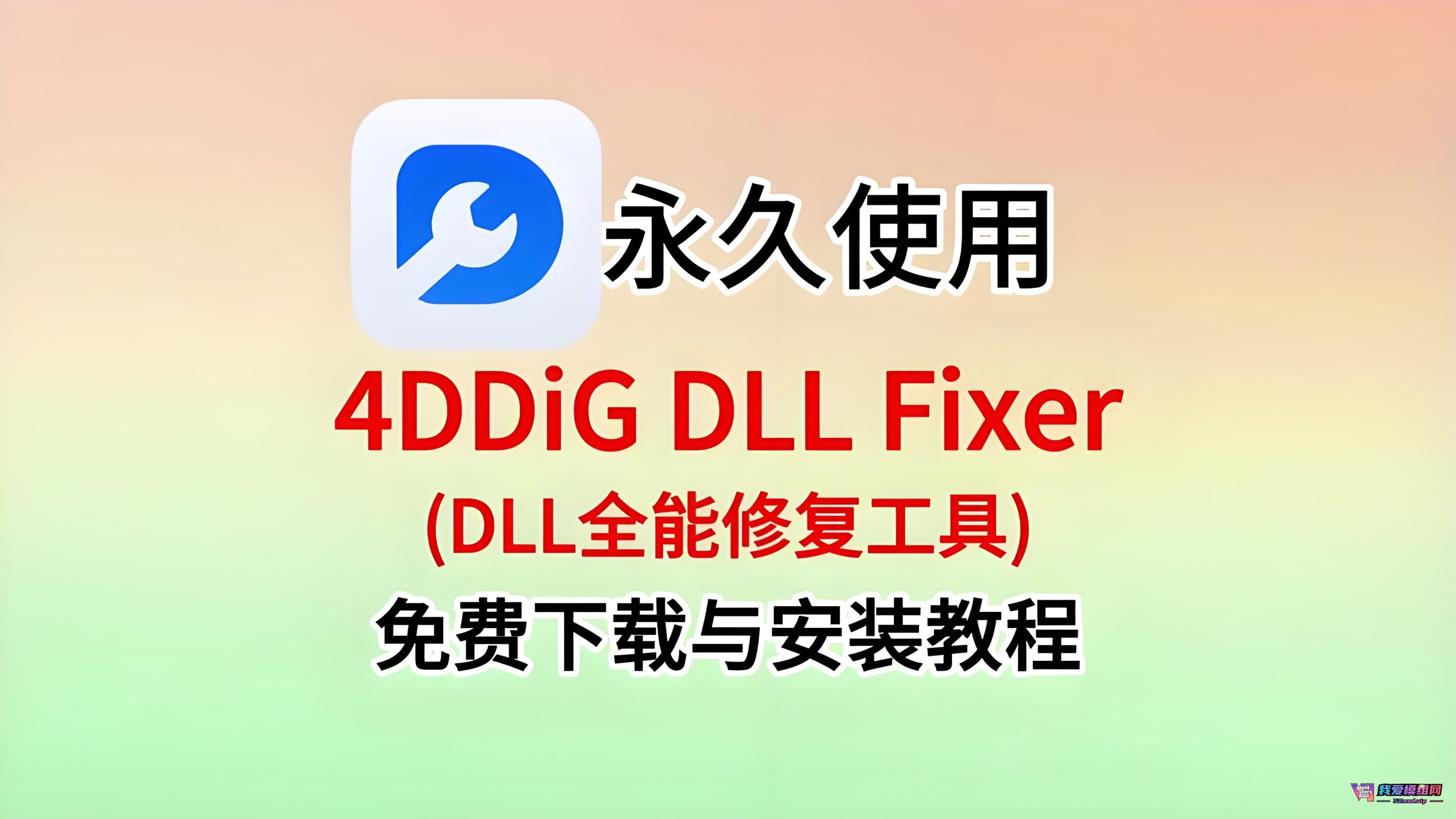 4DDiG DLL Fixer深度解析：一键修复电脑DLL错误的终极方案
